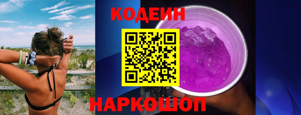 Codein напиток Lean (лин) Балашиха